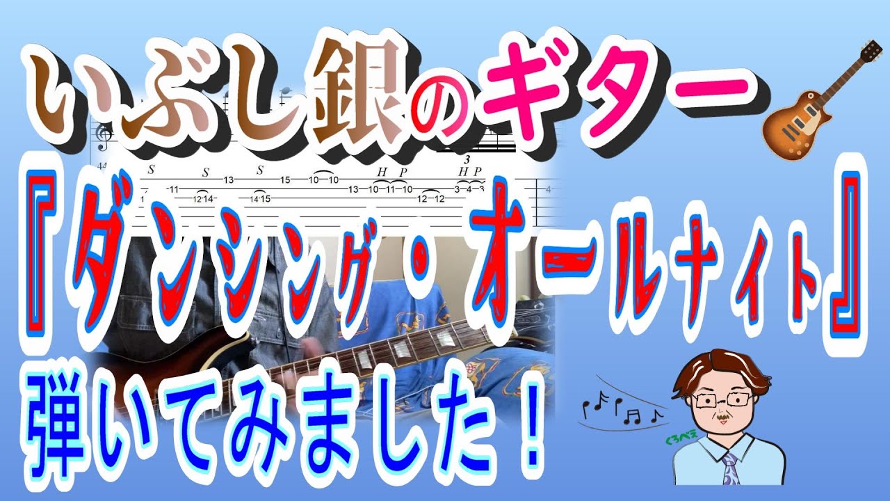 名曲:24 もんた＆ブラザーズ「ダンシング・オールナイト」【弾いてみた