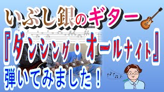 名曲:24 もんた＆ブラザーズ「ダンシング・オールナイト」【弾いてみた】TAB譜有り