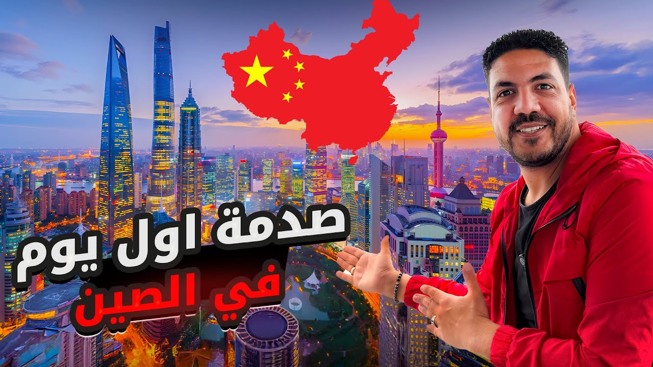 خوف وتوتر في أول يوم ليا في دولة الصين