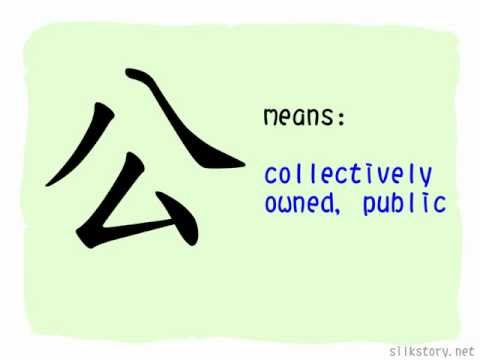 The Story of Chinese Character :公 - YouTube