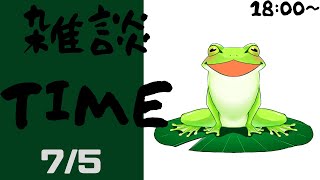 【Vtuber】古池 カエルの雑談配信！　～ゲーム語り～　20240705
