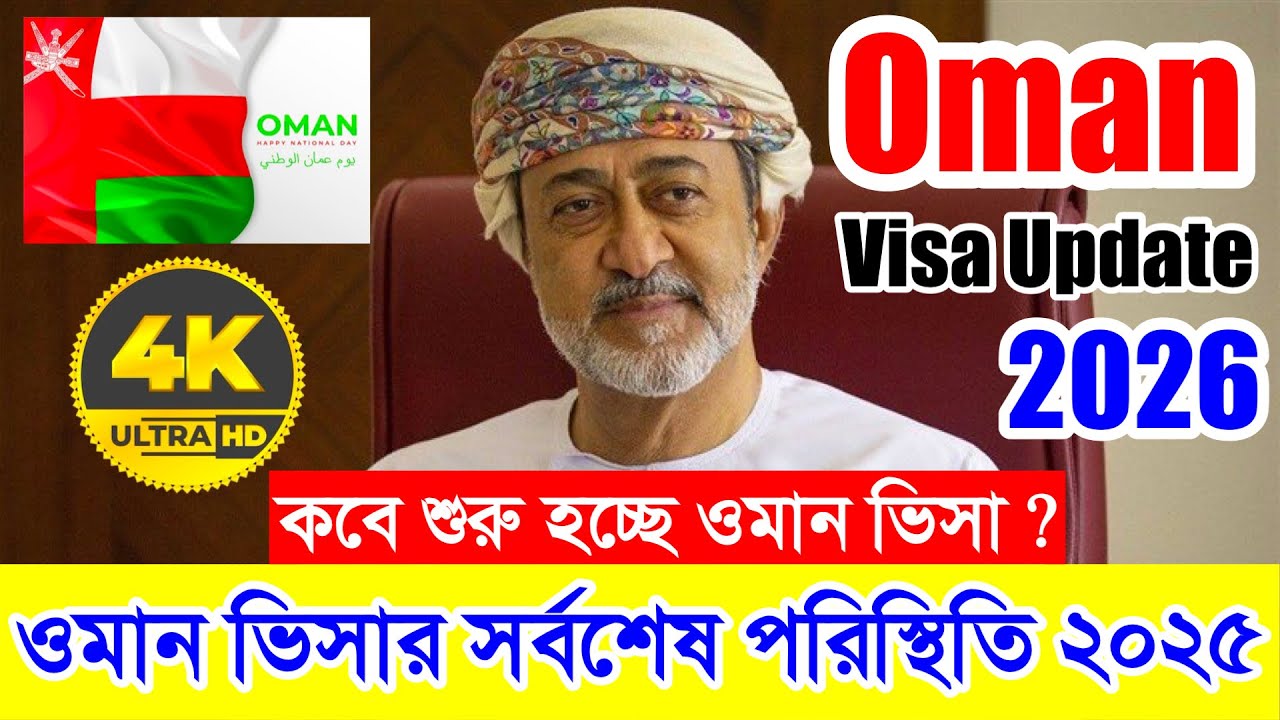 Oman✅ওমানের কাজের ভিসার সর্বশেষ নতুন আপডেট ২০২৬ || Oman Work Visa New Update 2026 || Oman Visa 2026 