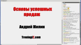 Андрей Жилин - Основы успешных продаж [Тренинги 2]