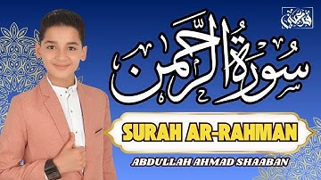 🌸 استمع إلى سورة الرحمن 🎧 عبدالله أحمد شعبان | لحظات من الخشوع 💙 SURAH AR-RAHMAN ABDULLAH SHAABAN