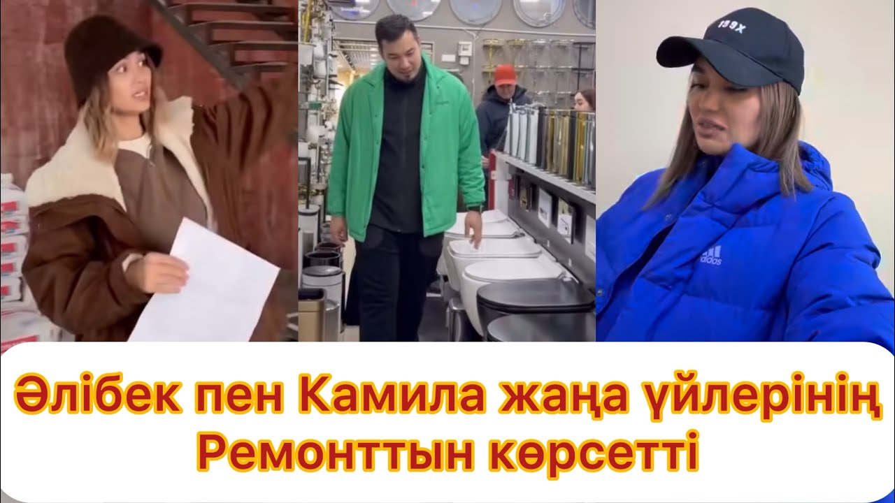 Әлібек пен Камила жаңа үйлерінің ремонттын көрсетті
