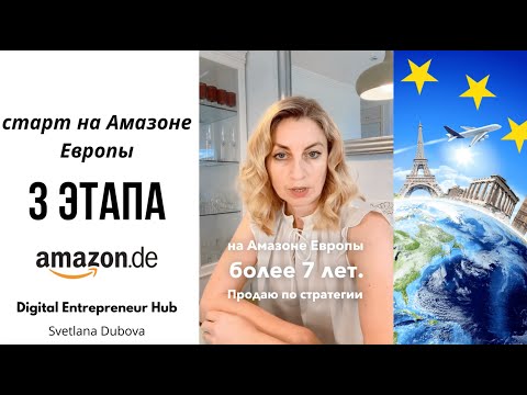 3 этапа старта на Амазоне Европы. Как начать продавать на Амазоне Германии. Amazon Europe.