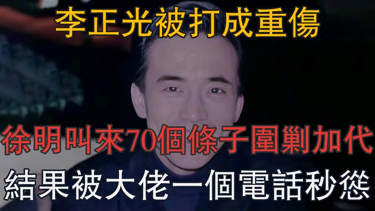 李正光被打成重傷，徐明叫來70個條子圍剿加代，結果被大佬一個電話秒慫 #一口氣看完 #小說 #故事