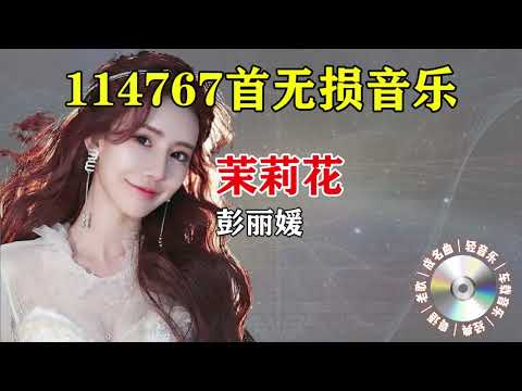 【70 80 90 年代老歌】彭丽媛-茉莉花