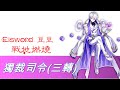 Elsword RM符文豆豆 戰地燃燒 Day8(DN)