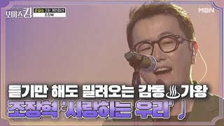 듣기만 해도 밀려오는 감동♨ 가왕의 클라쓰 조장혁 '사랑하는 우리'♩ MBN 210615 방송