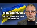 Геннадій Корбан: "Місто повністю готове до оборони"