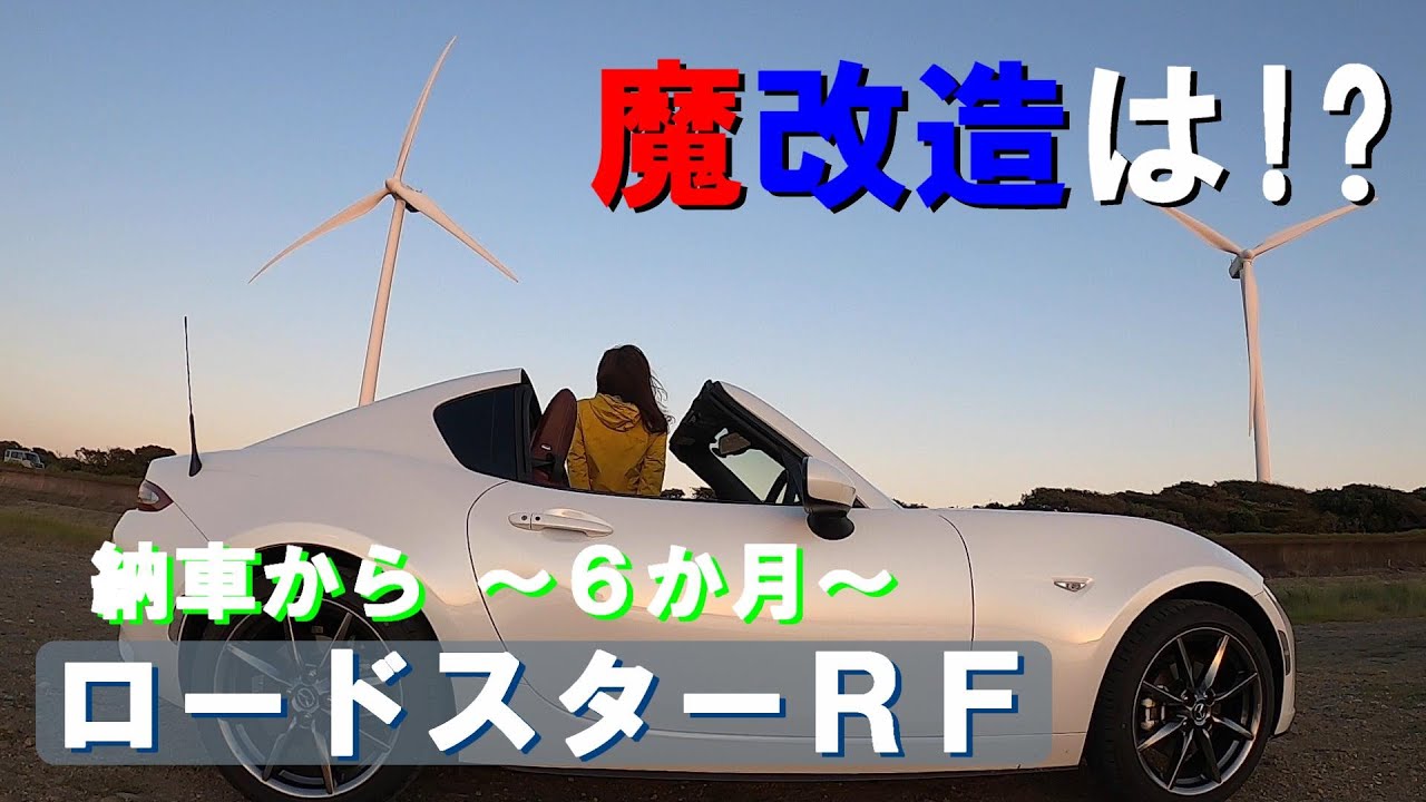 ロードスターrf 納車から ６か月 魔改造はあるのか こんなオプション付けちゃいました 祝 納車から６か月 Youtube