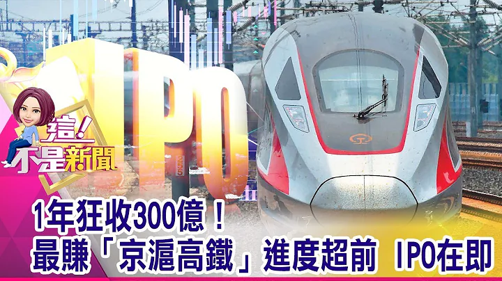 「巨無霸」京滬高鐵IPO市值登峰 上看1.2兆「比肩」鴻海　大陸最會蓋高鐵！造軌技術「超歐趕美」 滿滿「黑科技」-【這！不是新聞 精華篇】20191226-5 - 天天要聞