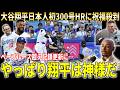 【大谷翔平】日本人史上初MLB通算300本塁打達成で祝福殺到!!二刀流で活躍でもレンジェンド越えの高速達成にMLB界も衝撃【大谷翔平/海外の反応】
