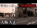 【街ブラ】かつて処刑場が存在していた大正は不夜城と呼ばれていた