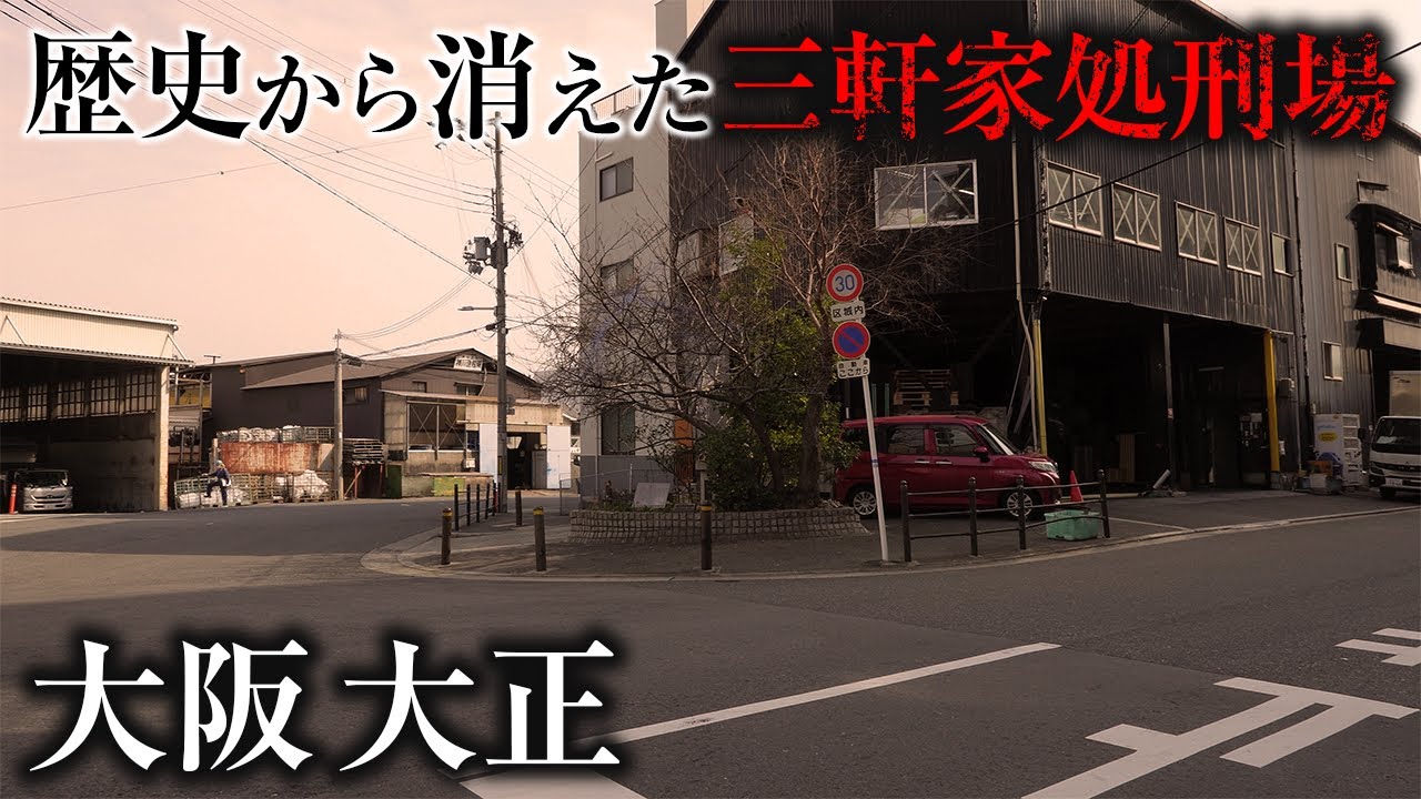 【街ブラ】かつて処刑場が存在していた大正は不夜城と呼ばれていた