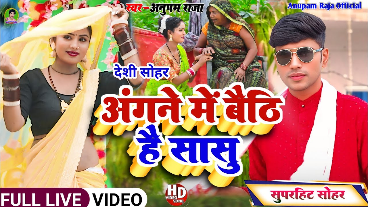 #video #अवधी #सोहर | अंगने में बैठी है सासु | Angane Me Baithi Hai Sasu | Singer Anupam Raja