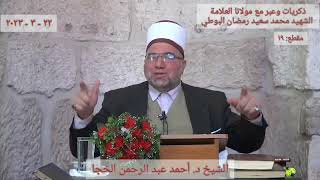 ذكريات و عبر مع مولانا د.محمد سعيد رمضان البوطي المقطع  رقم ( 19 )