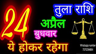 24 अप्रैल 2024 तुला राशि/Tula Rashi/Aaj Tula Rashifal/Tula 24 April/Libra Horoscope