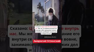 ЦАРСТВИЕ БОЖИЕ ВНУТРИ НАС #shorts #бог #вера #православие #мудростьсвятых #обнимаюдушой