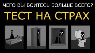 Тест на страх. Чего вы боитесь больше всего?