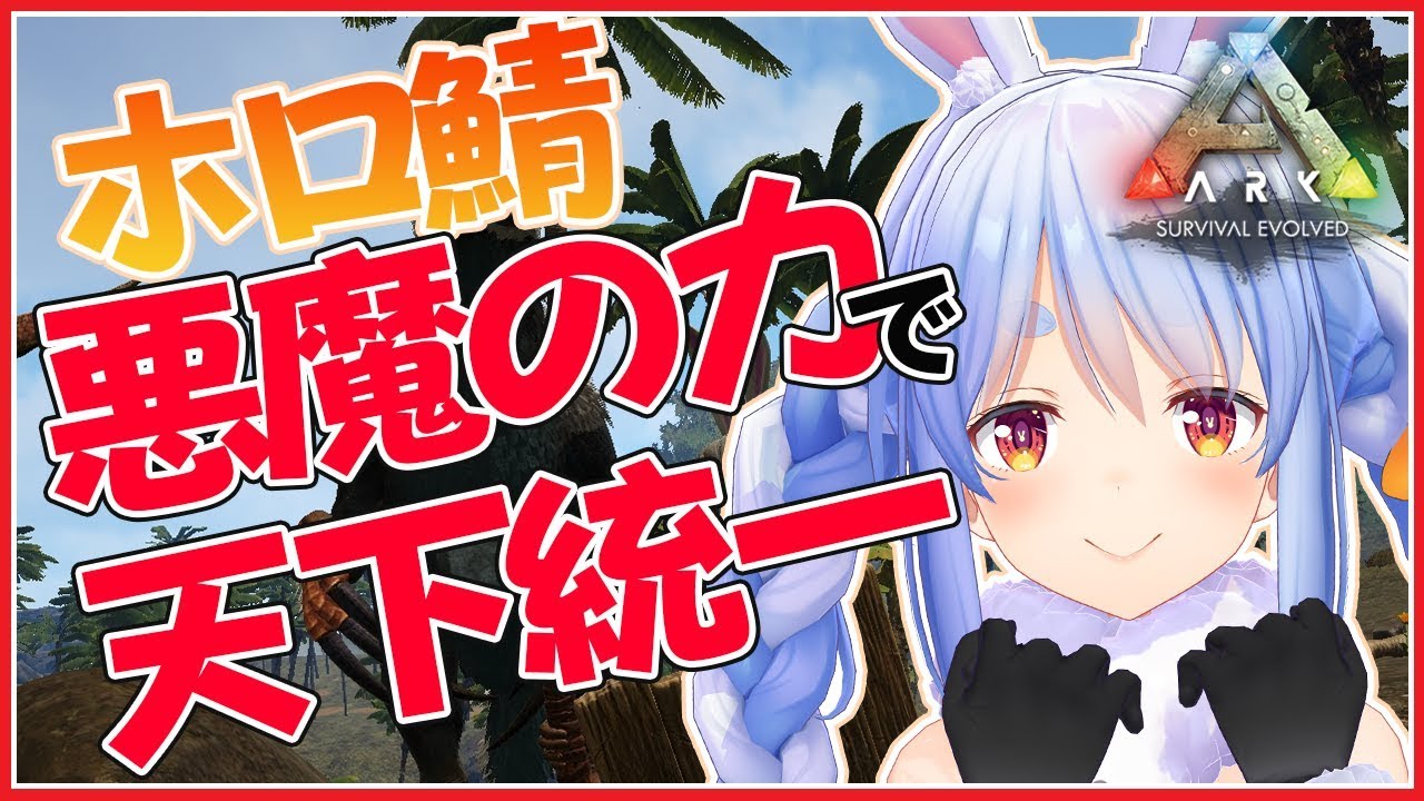 【ARK】未知なる地へ！悪魔の力で大暴れぺこ！【ホロライブ/兎田ぺこら】