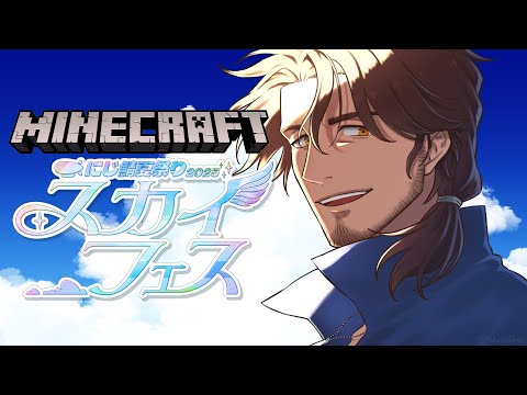 【＃にじ鯖夏祭り2025】スカイフェス本番！【にじさんじ／ベルモンド・バンデラス】