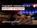 Годовой тариф на газ ничего не решает. Дмитрий Марунич