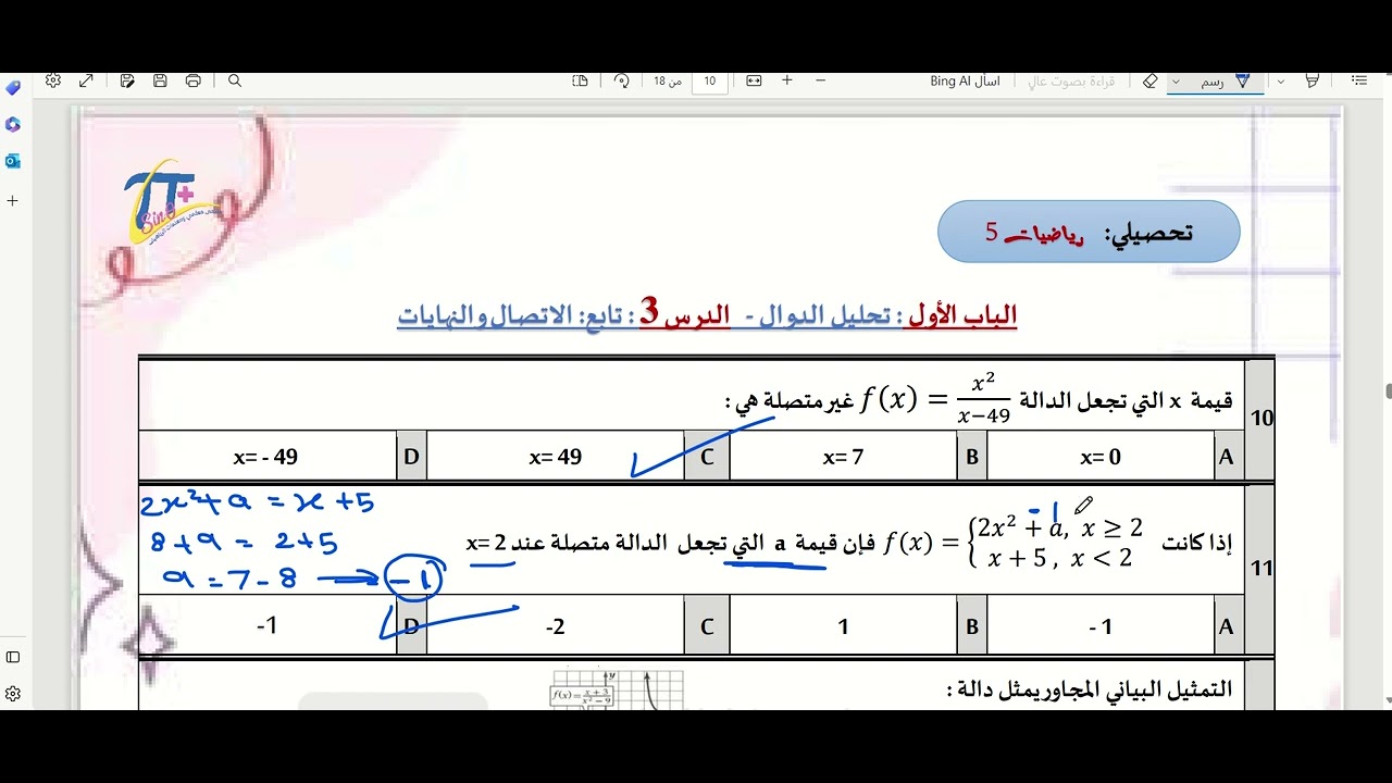 مراجعة  تحليل الدوال  درس النهايات والاتصال  ثالث ثانوي رياضيات 3