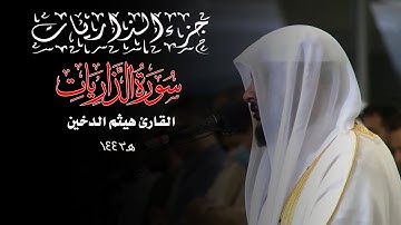جزء الذاريات 1443 || سورة الذاريات || القارئ هيثم الدخين