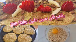 بان كيك ?بالشوفان بدون دقيق سكار و زيت صحي  Pan Cake di fiocchi d'avena senza zucchero né olio