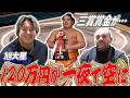 【散財】賞金が一夜で消えた！？／引退後の旭大星の人生／敢闘賞を決めた時の心境