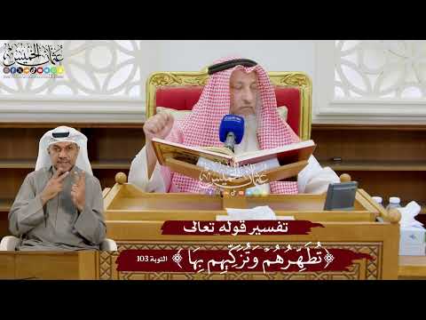 914 - تفسير قوله تعالى ( تطهرهم وتزكيهم بها ) - عثمان الخميس