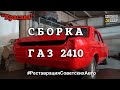 ГАЗ 2410 &quot;Красава&quot; | СБОРКА | Реставрация | Архив проекта