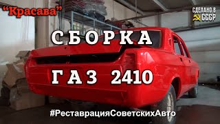 ГАЗ 2410 "Красава" | СБОРКА | Реставрация | Архив проекта