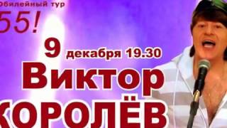 Концерт Виктора Королёва в Красногорске 9 декабря 2016 г.