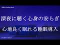 深夜に聴く心身の安らぎ 睡眠導入音楽 ヒーリングミュージック ソルフェジオ周波数 528Hzリラクゼーション 寝落ち 睡眠BGM