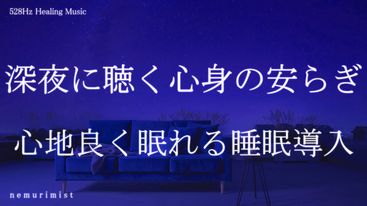深夜に聴く心身の安らぎ 睡眠導入音楽 ヒーリングミュージック ソルフェジオ周波数 528Hzリラクゼーション 寝落ち 睡眠BGM