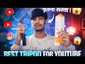 Best Tripod For YouTube 😱 | Unboxing Cheapest Price Tripod 👌 