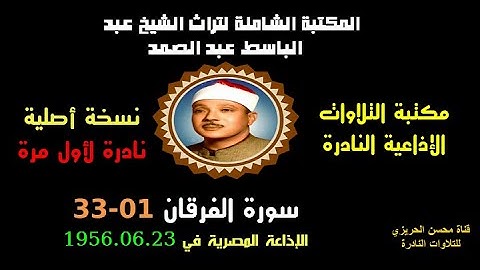الشيخ عبد الباسط عبدالصمد تلاوة إذاعية نادرة جدا من روائع الإذاعة المصرية سورة الفرقان 1-33 في 1956