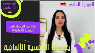 إيجابيات الجنسية الألمانية?? ماذا أستفيد من كوني حامل لجواز السفر الالماني??؟؟ ميزات الجنسية