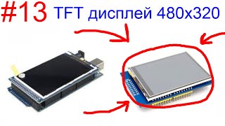 Изучаем Arduino. Часть 13. Сенсорный TFT дисплей 480х320 на контроллере ILI9481.