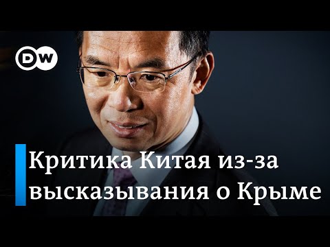 Почему слова китайского посла о Крыме возмутили европейцев, и как отреагировал Пекин