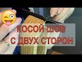 КОСОЙ (французский) ШОВ с двух сторон | Voloshek leather | Saddle stitch | Шов ёлочкой