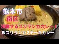 【熱狂】グツグツ沸騰するスリランカカレー！「Bスリランカ」の行列ができる絶品ランチ｜熊本市南区良町