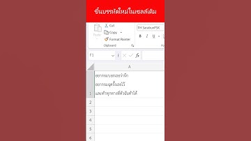 ขึ้นบรรทัดใหม่ในเซลล์เดิม ใน Excel