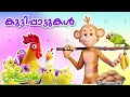 Malayalam rhymes for babies  monkey parrot cartoon nursery rhymes for kids elefaanty malayalam