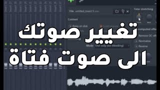 تغيير صوتك الى صوت فتاة ناعم على برنامج الـFl Studio