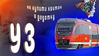 Як купити квиток на поїзд в додатку Укрзалізниці | обзор мобільного додатку Укрзалізниця