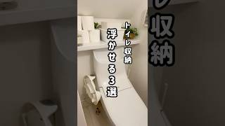 【DAISOだけ！浮かせるトイレ収納３選】